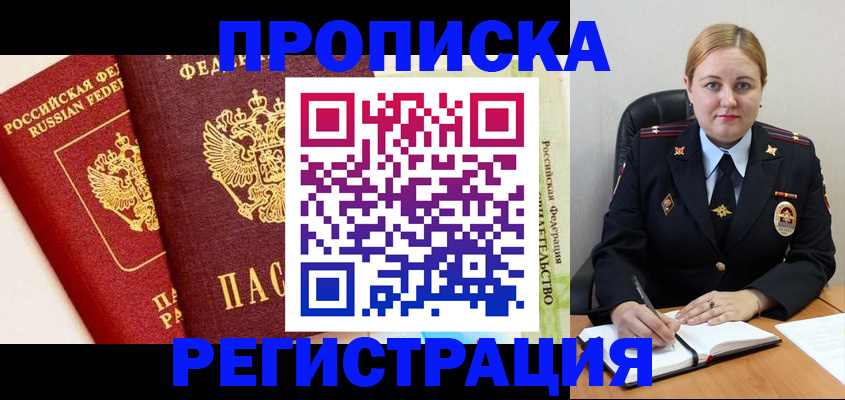 прописка в Могочи